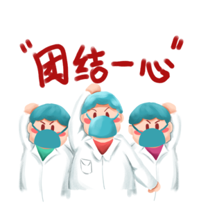 疫情抗疫团结一心共渡难关.png